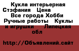 Кукла интерьерная Стэфания › Цена ­ 25 000 - Все города Хобби. Ручные работы » Куклы и игрушки   . Липецкая обл.